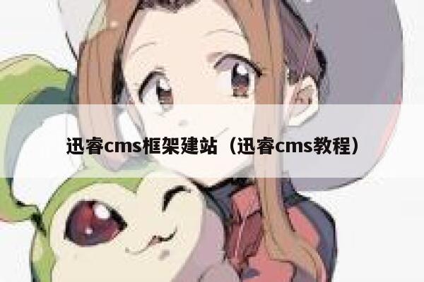 迅睿cms框架建站，迅睿cms教程