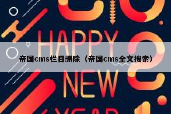 帝国CMS栏目删除，帝国CMS全文搜索
