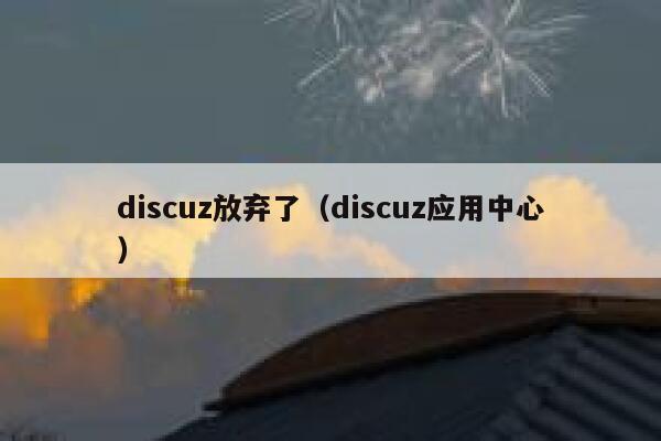 discuz放弃了,discuz应用中心 discuz放弃了,discuz应用中心