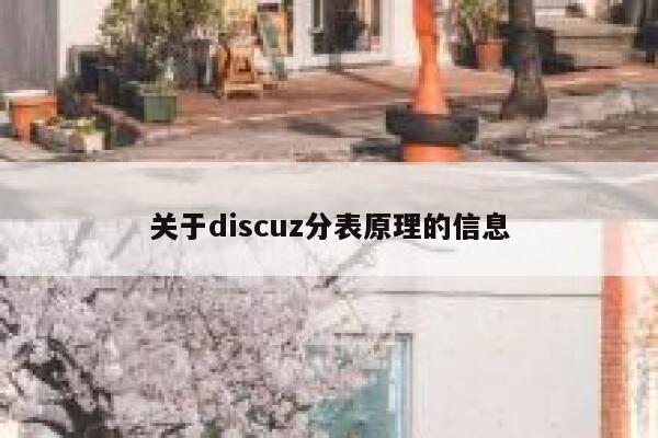 关于discuz分表原理的信息 第1张 关于discuz分表原理的信息 第1张