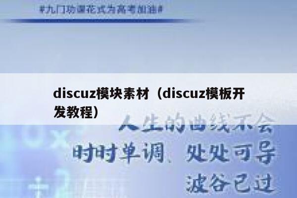 Discuz模块素材，Discuz模板开发教程