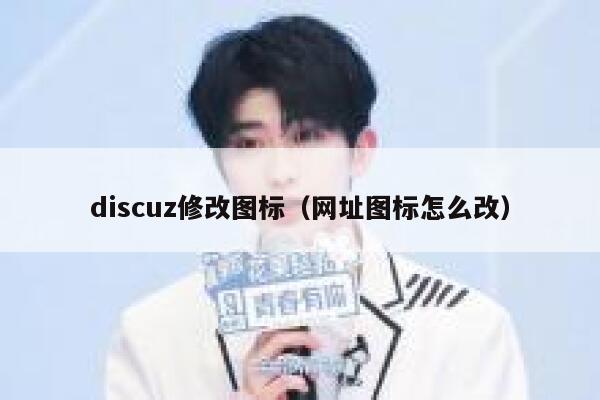 Discuz修改图标，网址图标怎么改