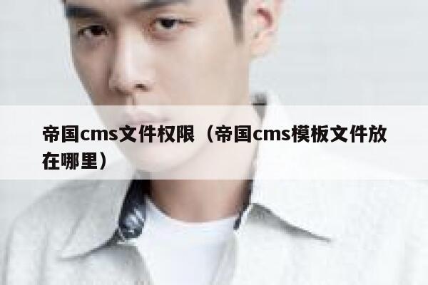 帝国CMS文件权限，帝国CMS模板文件放在哪里
