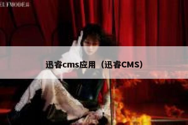 xunruicms应用，迅睿cms
