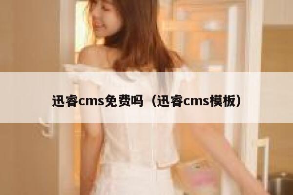 xunruicms免费吗，xunruicms模板