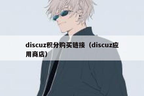 discuz积分购买链接，discuz应用商店