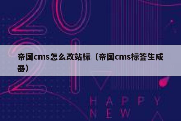 帝国cms怎么改站标，帝国cms标签生成器