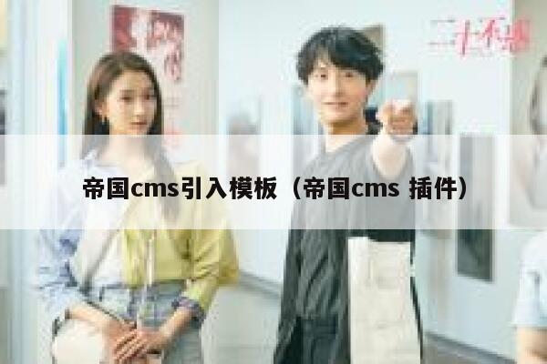 帝国cms引入模板，帝国cms 插件