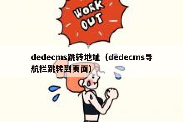 织梦dedecms跳转地址，织梦dedecms导航栏跳转到页面