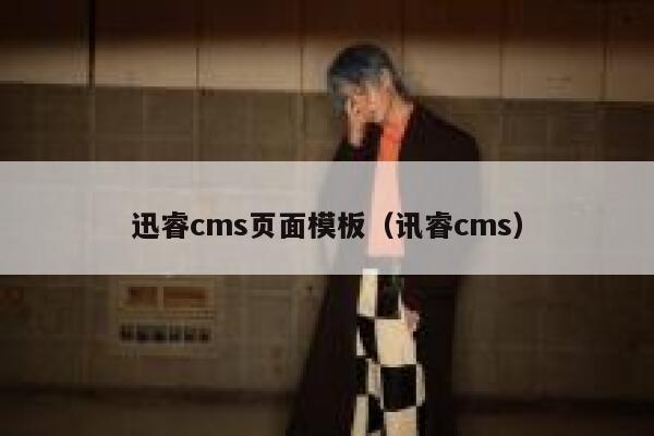 xunruicms页面模板，讯睿cms