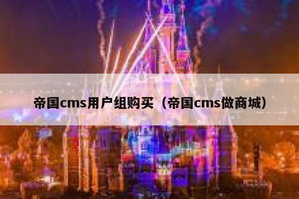 帝国cms用户组购买，帝国cms做商城