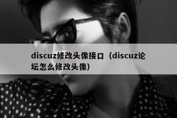 Discuz修改头像接口，Discuz论坛怎么修改头像