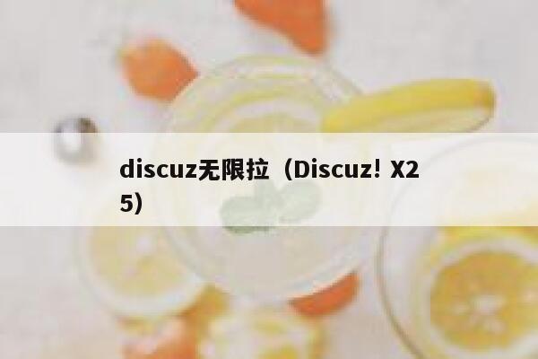 Discuz无限拉，Discuz! X25