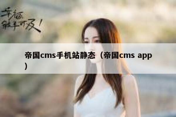 帝国cms手机站静态，帝国cms app