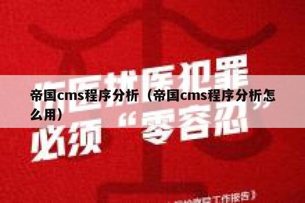 帝国cms程序分析，帝国cms程序分析怎么用