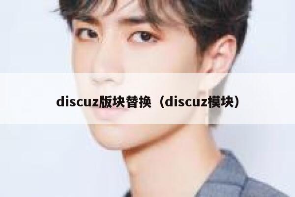 Discuz版块替换，Discuz模块