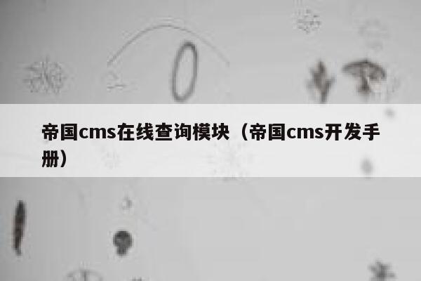 帝国cms在线查询模块，帝国cms开发手册