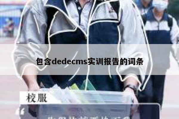 包含织梦dedecms实训报告的词条