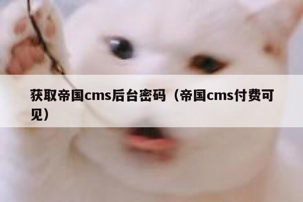 获取帝国CMS后台密码，帝国CMS付费可见