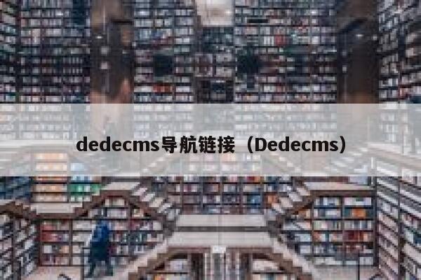 dedecms导航链接，Dedecms