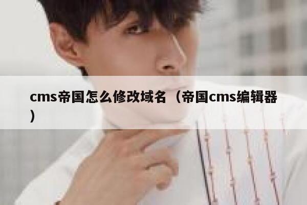 cms帝国怎么修改域名，帝国CMS编辑器