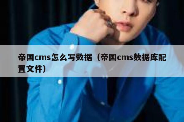 帝国CMS怎么写数据，帝国CMS数据库配置文件