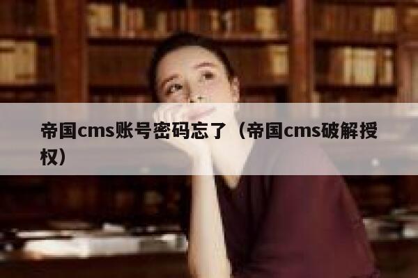 帝国CMS账号密码忘了，帝国CMS破解授权