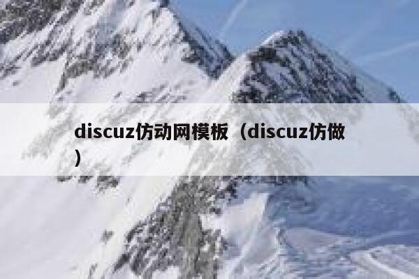 discuz仿动网模板，discuz仿做