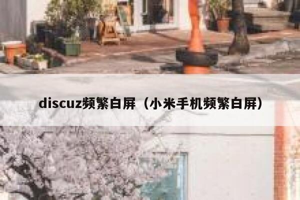 discuz频繁白屏，小米手机频繁白屏