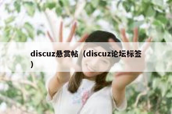 discuz悬赏帖，discuz论坛标签