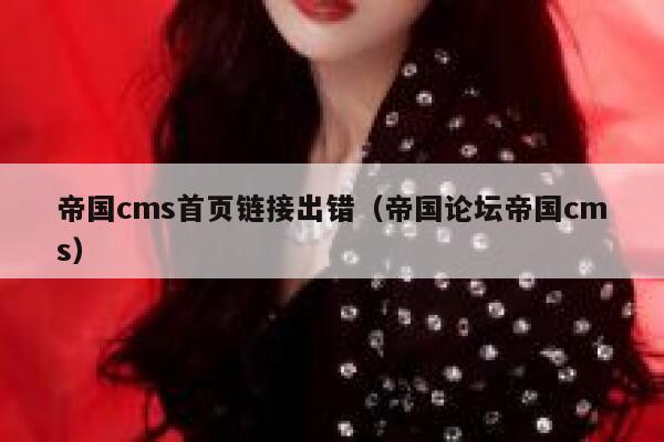 帝国CMS首页链接出错，帝国论坛帝国CMS