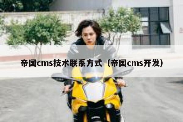 帝国CMS技术联系方式，帝国CMS开发