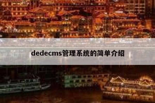 织梦dedecms管理系统的简单介绍