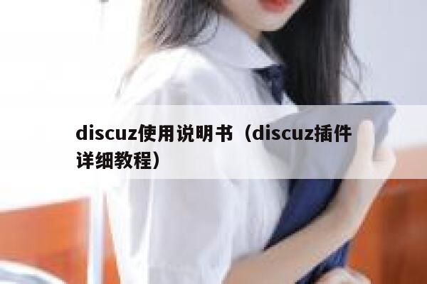 discuz使用说明书，discuz插件详细教程