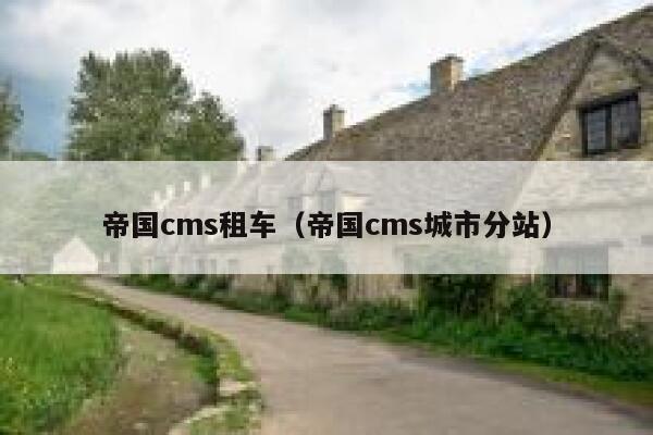 帝国cms租车，帝国cms城市分站