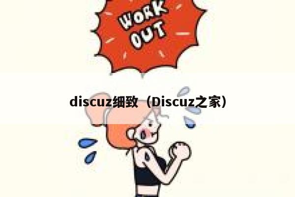 discuz细致，Discuz之家