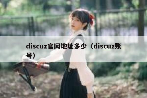 discuz官网地址多少，discuz账号