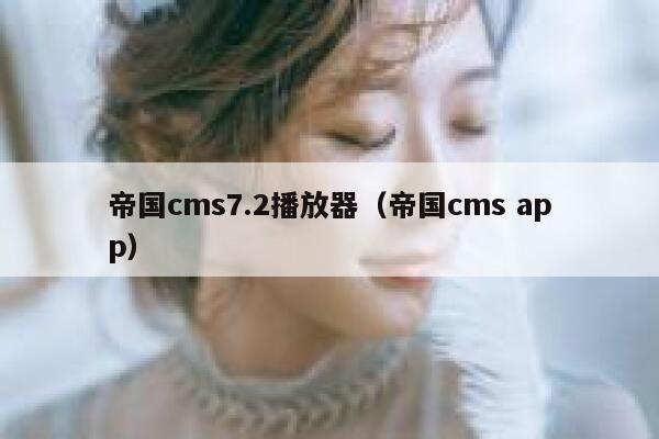 帝国CMS7.2播放器，帝国CMS app