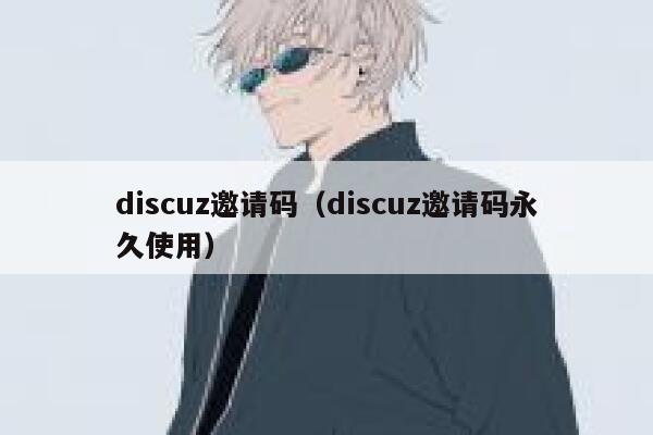 discuz邀请码，discuz邀请码永久使用
