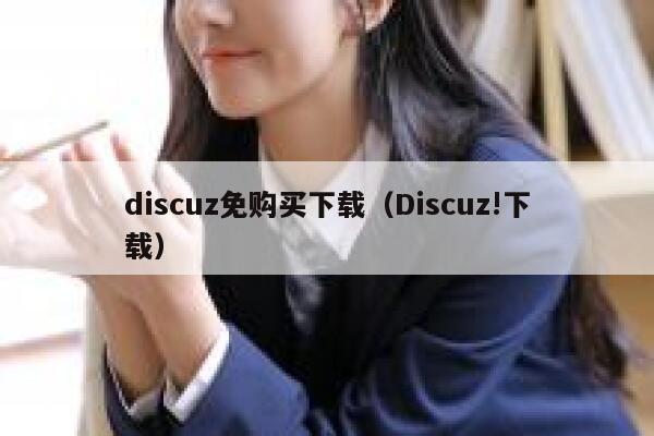 Discuz免购买下载，Discuz!下载