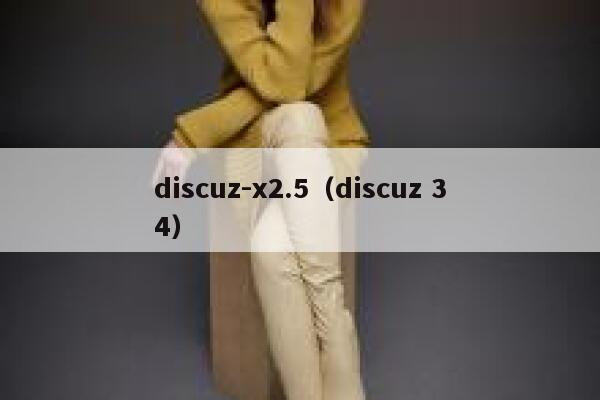 discuz-x2.5，discuz 34