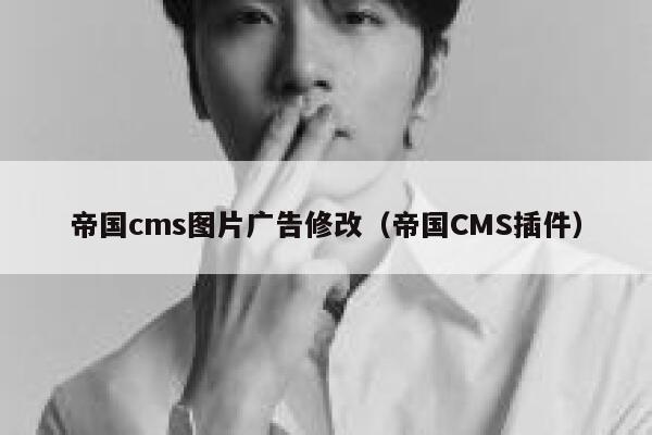 帝国cms图片广告修改，帝国CMS插件