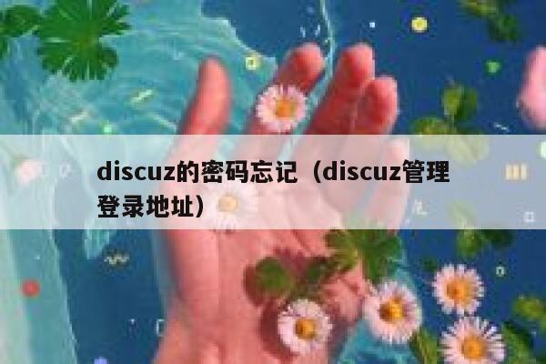 Discuz的密码忘记，Discuz管理登录地址