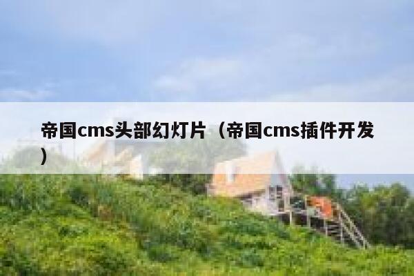 帝国CMS头部幻灯片，帝国CMS插件开发