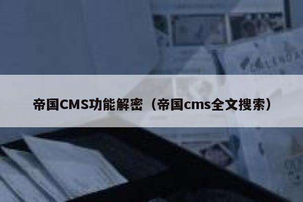 帝国CMS功能解密，帝国CMS全文搜索