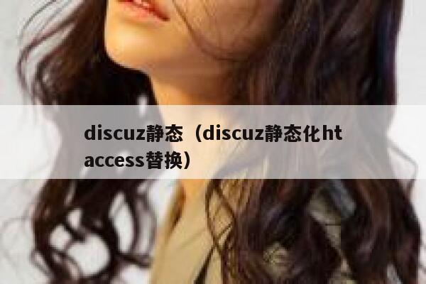 discuz静态，discuz静态化htaccess替换