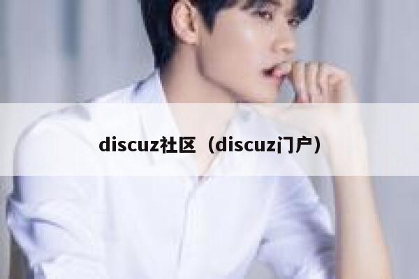 Discuz社区，Discuz门户