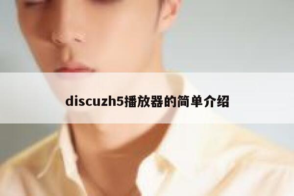 discuzh5播放器的简单介绍 第1张