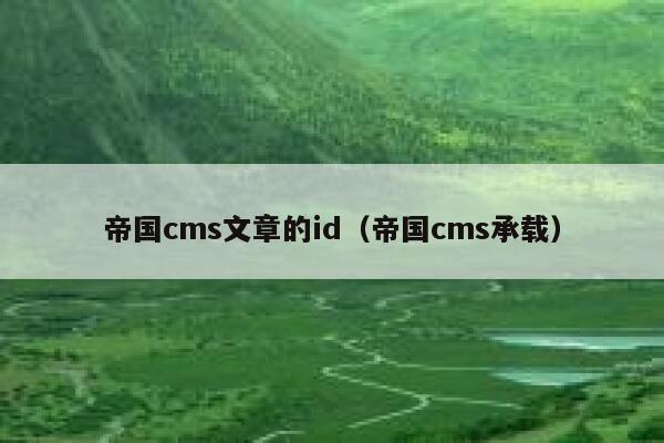 帝国cms文章的id,帝国cms承载 帝国cms文章的id,帝国cms承载