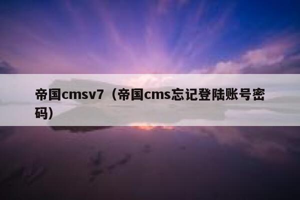 帝国CMSv7，帝国CMS忘记登陆账号密码
